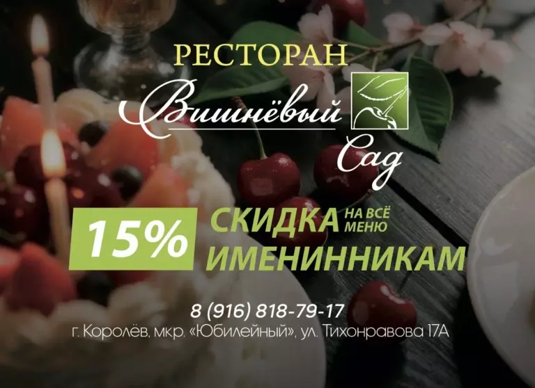 Скидка 15% именинникам