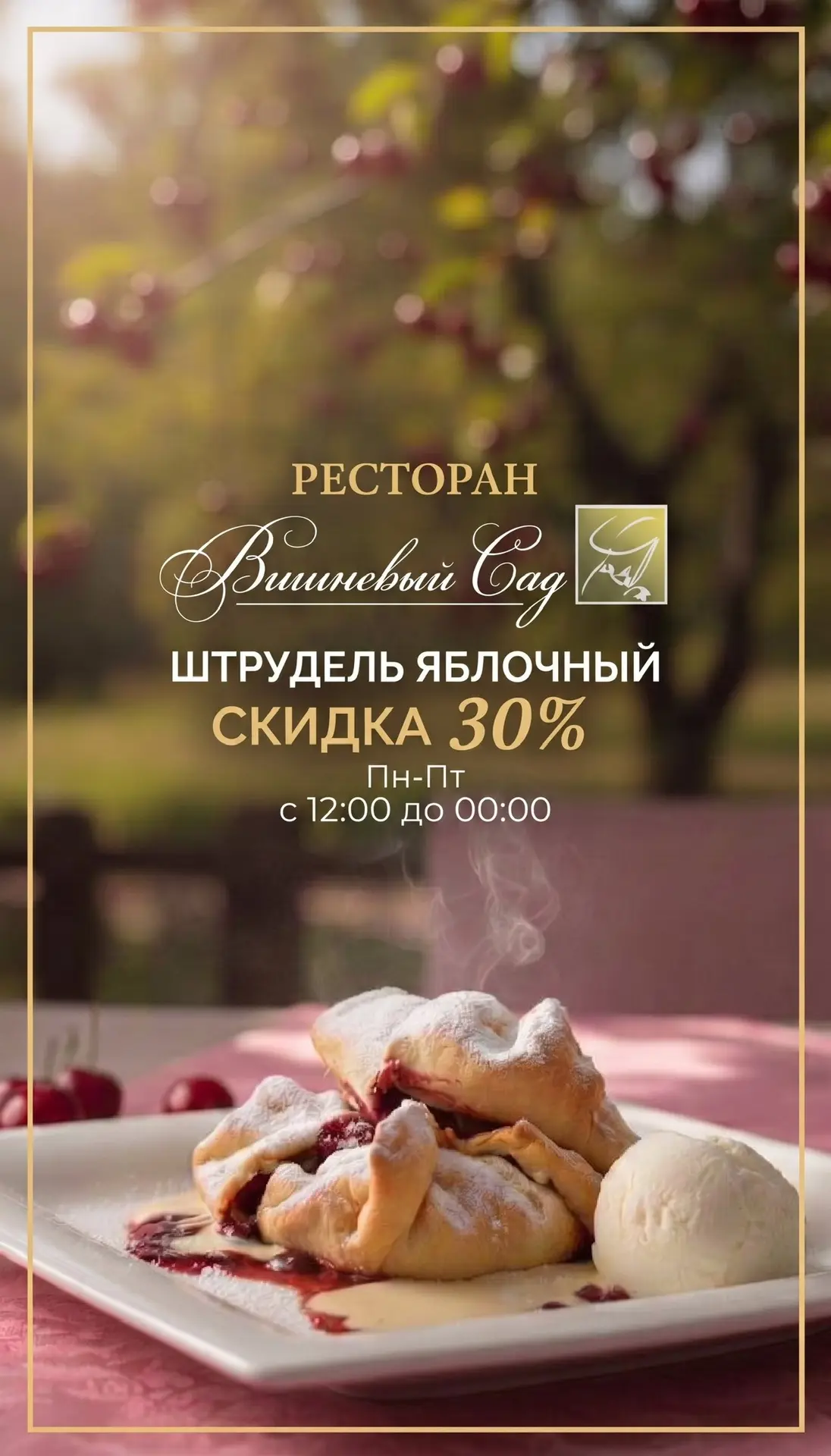 Скидка 30% на штрудель